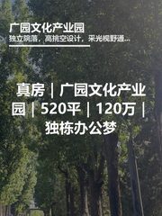 真房｜广园文化产业园｜520平｜120万｜独栋办公梦 - 缩略图 1