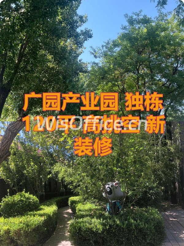 广园产业园 独栋120平 高挑空 新装修 - 首图