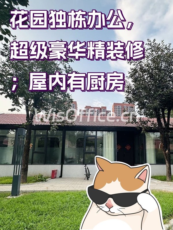 花园独栋办公，采光视野通透 - 首图