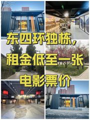东四环独栋，租金低至一张电影票价 - 缩略图 1