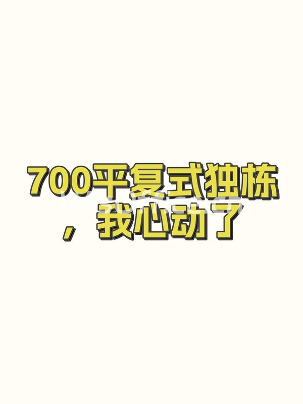 700平复式独栋，我心动了 - 首图
