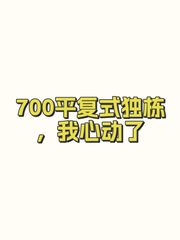 700平复式独栋，我心动了 - 缩略图 1