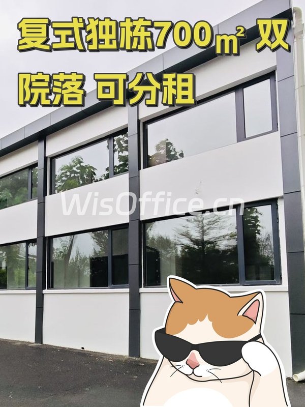 复式独栋700㎡ 双院落 可分租 - 首图