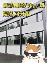 复式独栋700㎡ 双院落 可分租 - 缩略图 1