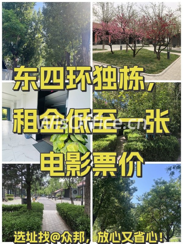 东四环独栋，租金低至一张电影票价 - 首图