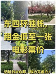 东四环独栋，租金低至一张电影票价 - 缩略图 1