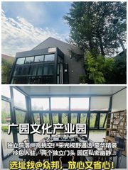 广园文化产业园 | 独栋院落办公？ - 缩略图 1