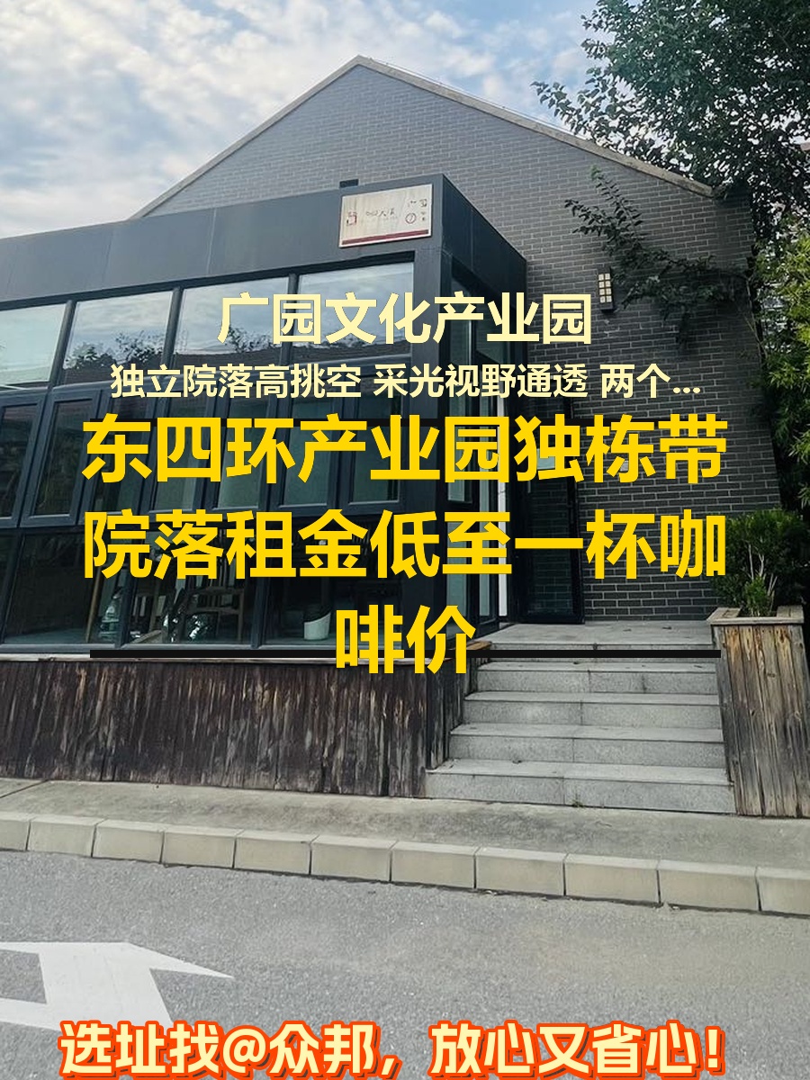 东四环产业园，租金低至一杯咖啡价