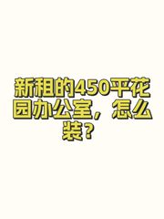新租的450平花园办公室，怎么装？ - 缩略图 1