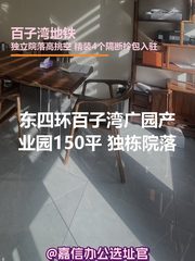 广园产业园150平 独栋院落 精装 - 缩略图 1