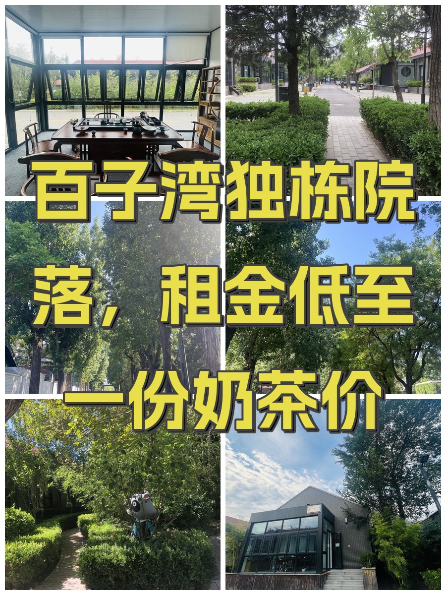 百子湾独栋院落，租金低至一份奶茶价