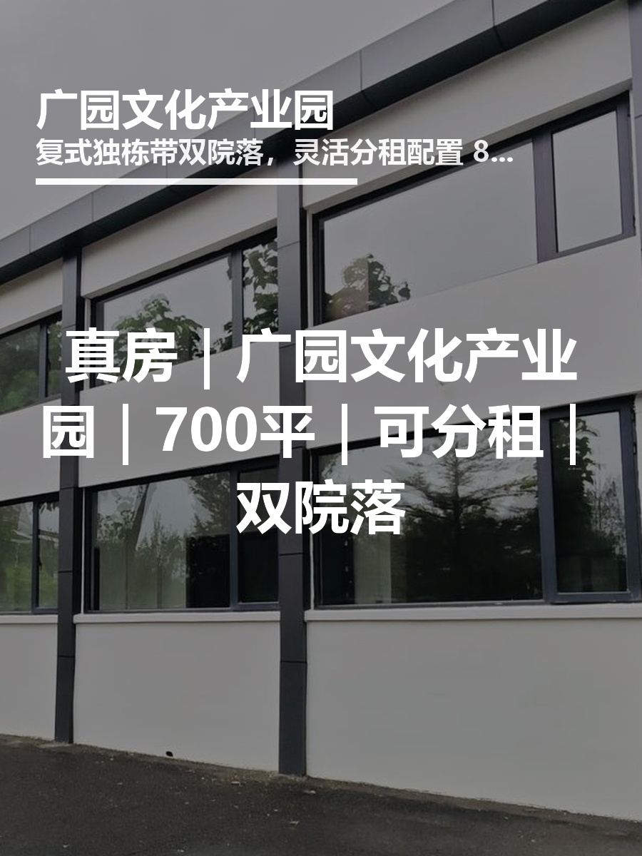 真房｜广园文化产业园｜700平｜可分租｜双院落