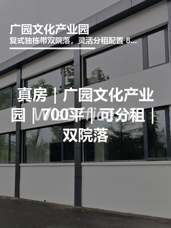 真房｜广园文化产业园｜700平｜可分租｜双院落 - 首图