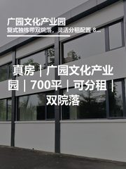 真房｜广园文化产业园｜700平｜可分租｜双院落 - 缩略图 1
