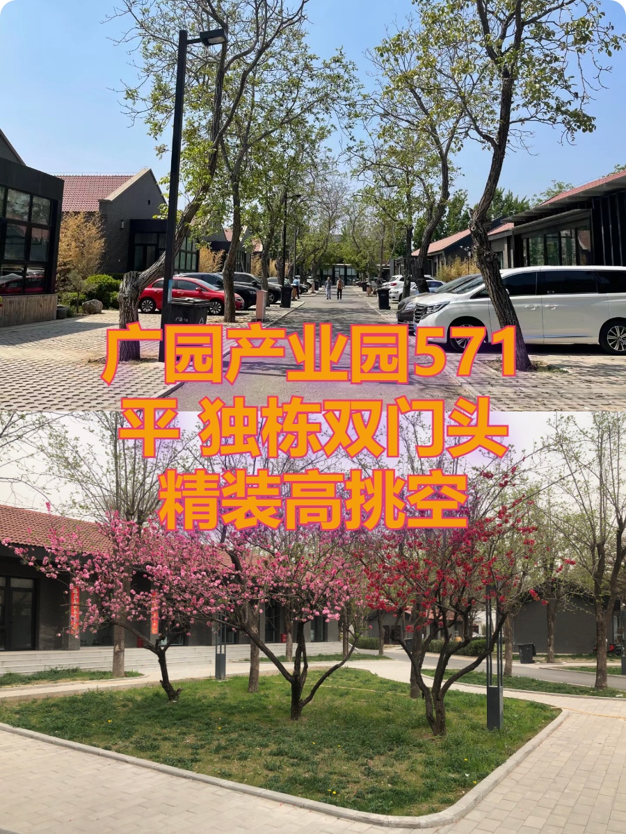 广园产业园571平 独栋双门头 精装高挑空
