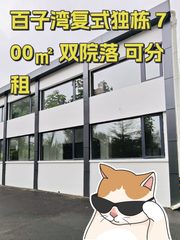 百子湾复式独栋 700㎡ 双院落 可分租 - 缩略图 1