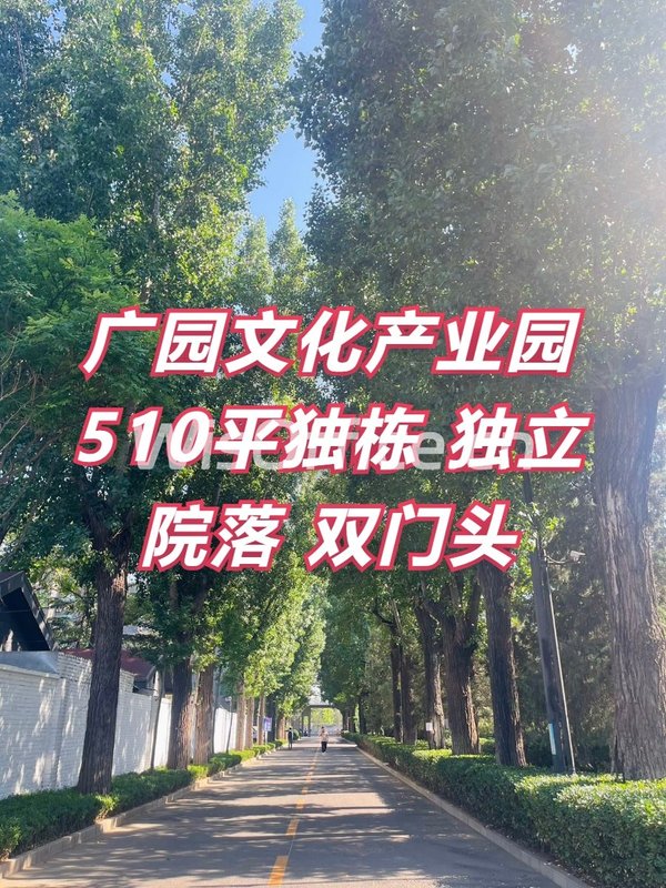 广园文化产业园510平独栋 独立院落 双门头 - 首图