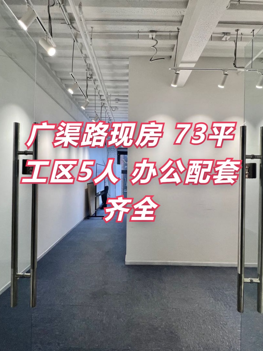 广渠路现房 73平 工区5人 办公配套齐全