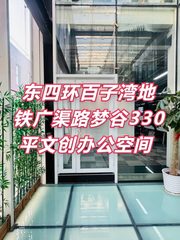 广渠路梦谷330平独栋文创办公 空中花园 - 缩略图 1