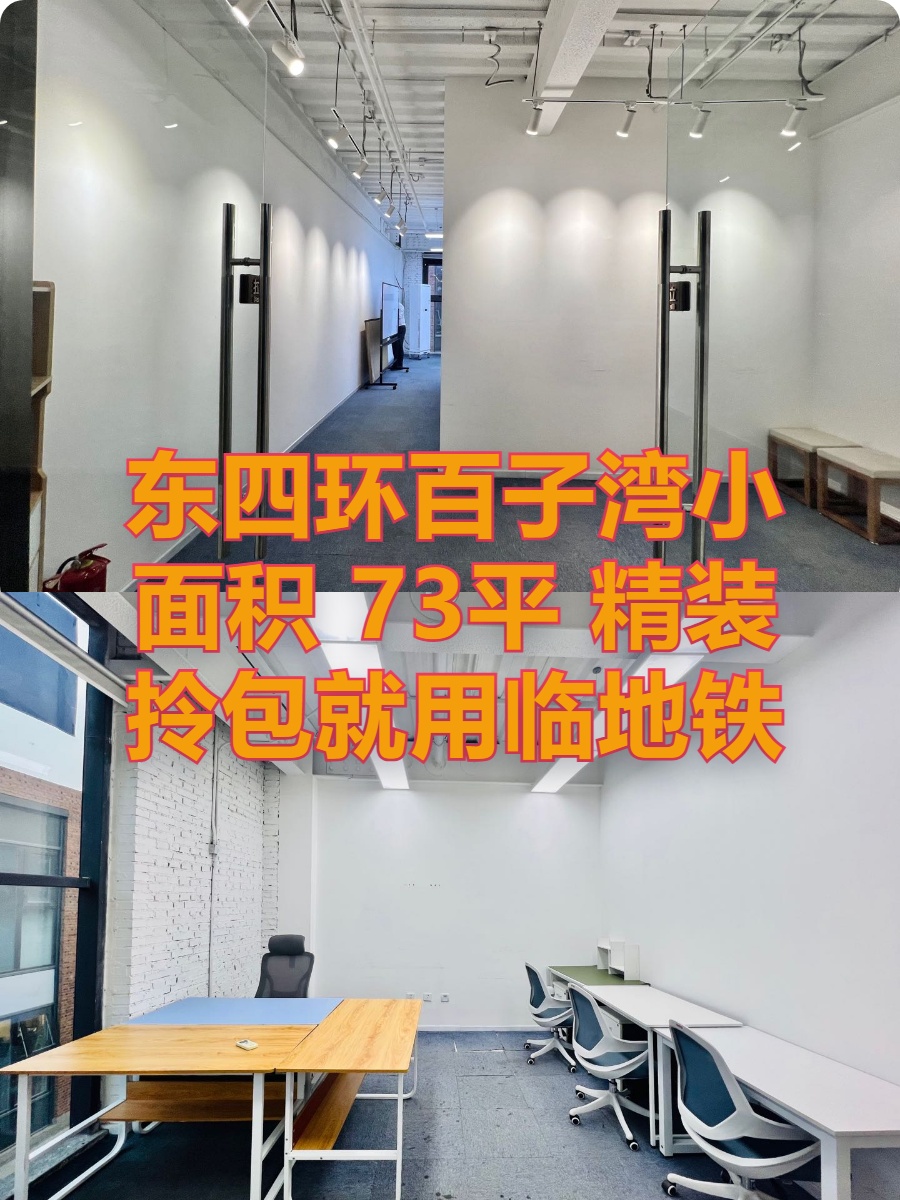 广渠路梦谷 73平 双地铁 园区配套