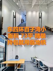 广渠路梦谷 73平 双地铁 园区配套 - 缩略图 1