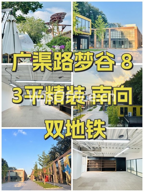 广渠路梦谷 83平精装 南向 双地铁 - 首图