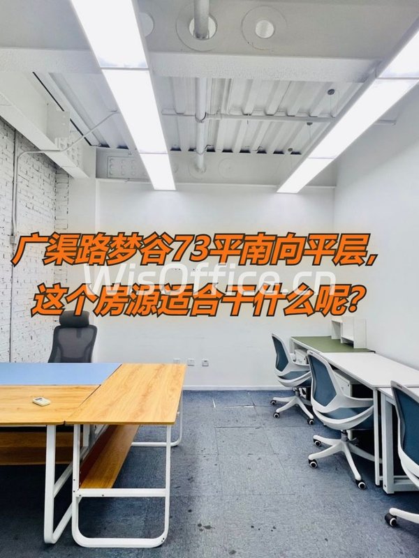 广渠路梦谷73平二层平层，这个房源适合干什么呢？ - 首图