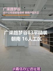 广渠路梦谷83平精装 朝南 16人工区 - 缩略图 1