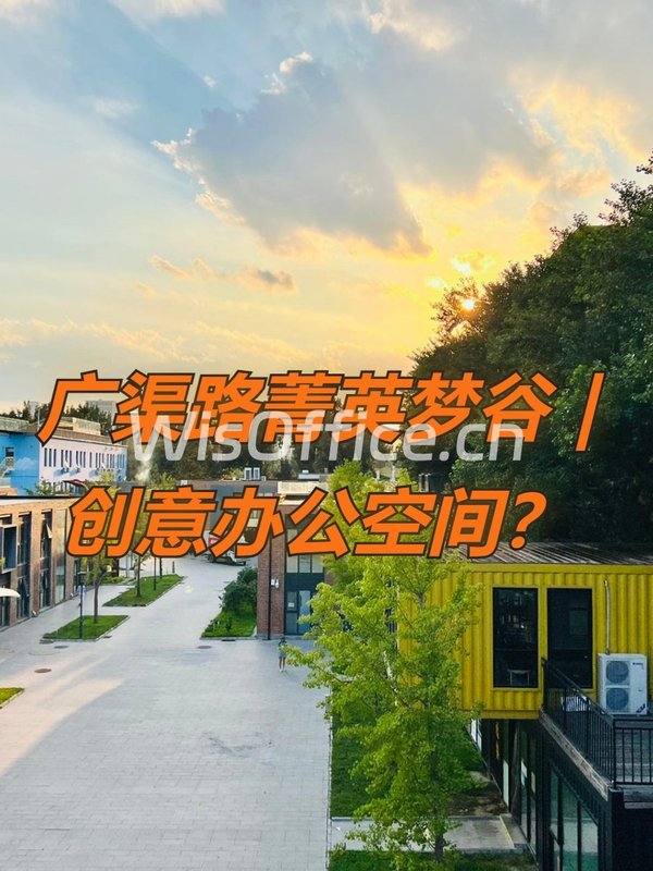广渠路菁英梦谷 | 创意办公空间？ - 首图