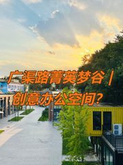 广渠路菁英梦谷 | 创意办公空间？ - 缩略图 1