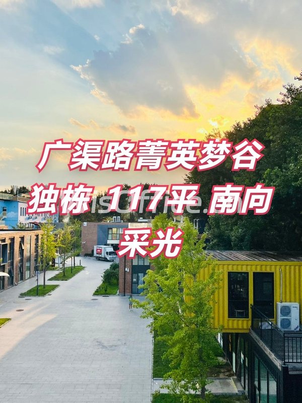 广渠路菁英梦谷 独栋 117平 南向采光 - 首图