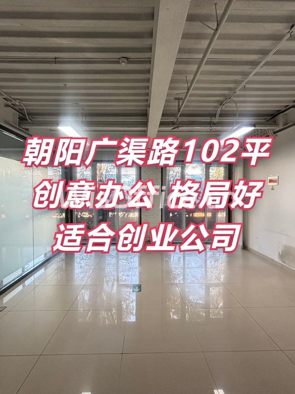 广渠路菁英梦谷102平创意办公 - 首图
