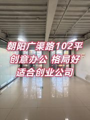 广渠路菁英梦谷102平创意办公 - 缩略图 1