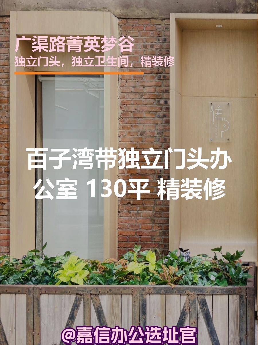 广渠路菁英梦谷 独栋130平 精装修