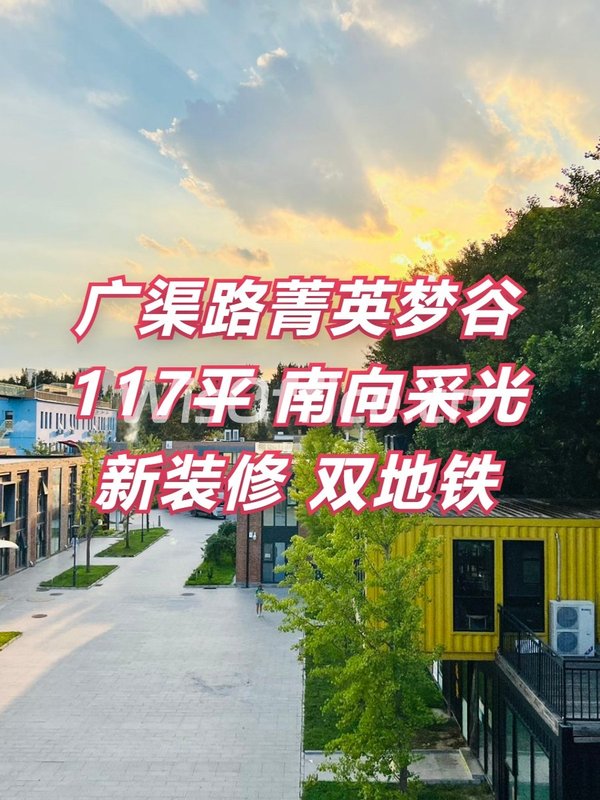 广渠路菁英梦谷 117平 南向采光 新装修 双地铁 - 首图