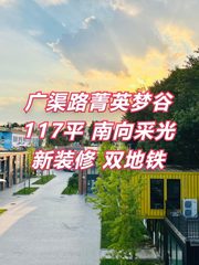 广渠路菁英梦谷 117平 南向采光 新装修 双地铁 - 缩略图 1
