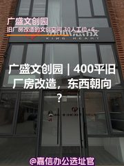 广盛文创园 | 400平旧厂房改造，东西朝向？ - 缩略图 1