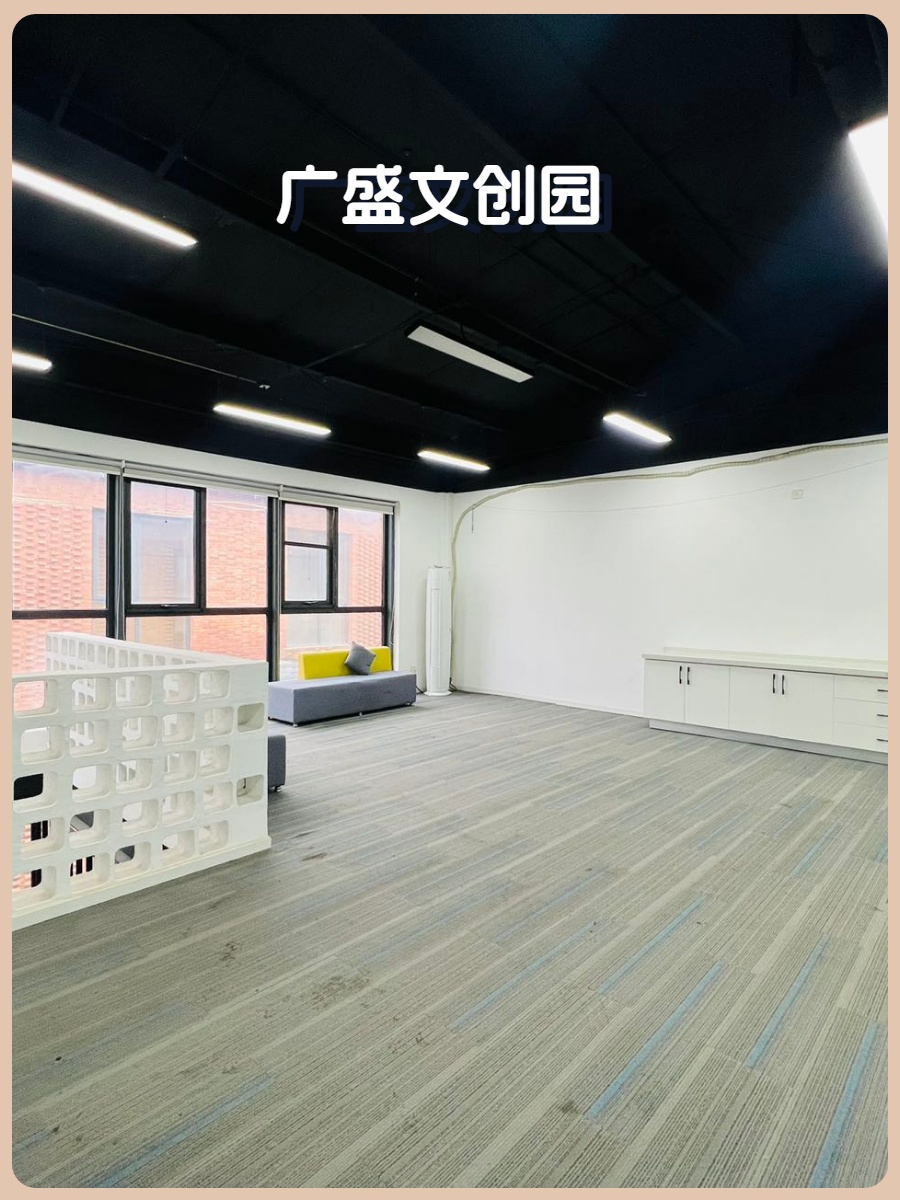 广盛文创园360平 南向采光好 八通线800米