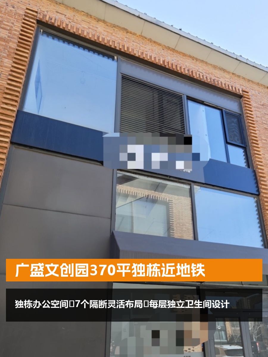 广盛文创园370平独栋近地铁