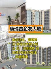 康瑞普企发大厦900平双地铁可定制装修 - 缩略图 1