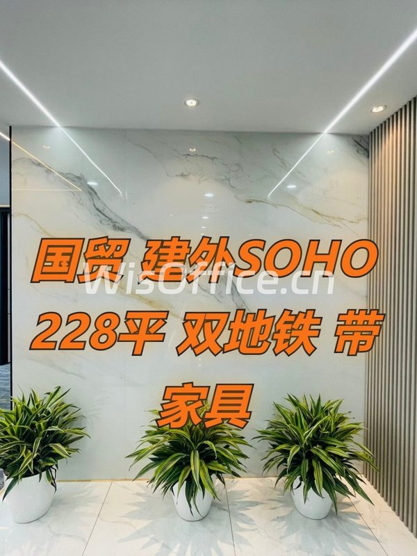 国贸现房 建外SOHO 228平 双地铁 带家具 - 首图