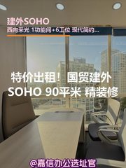建外SOHO 90平米 精装修 6工位 - 缩略图 1