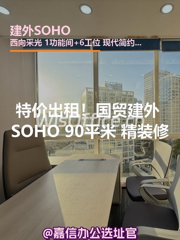 建外SOHO 90平米 精装修 6工位 - 首图