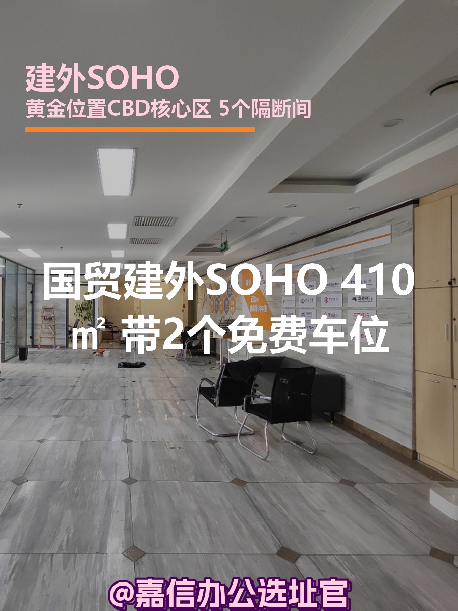 建外SOHO 410㎡西南向 2车位