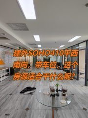 建外SOHO410平西南向，带车位，这个房源适合干什么呢？ - 缩略图 1