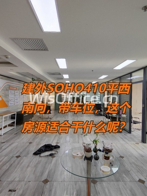 建外SOHO410平西南向，带车位，这个房源适合干什么呢？ - 首图