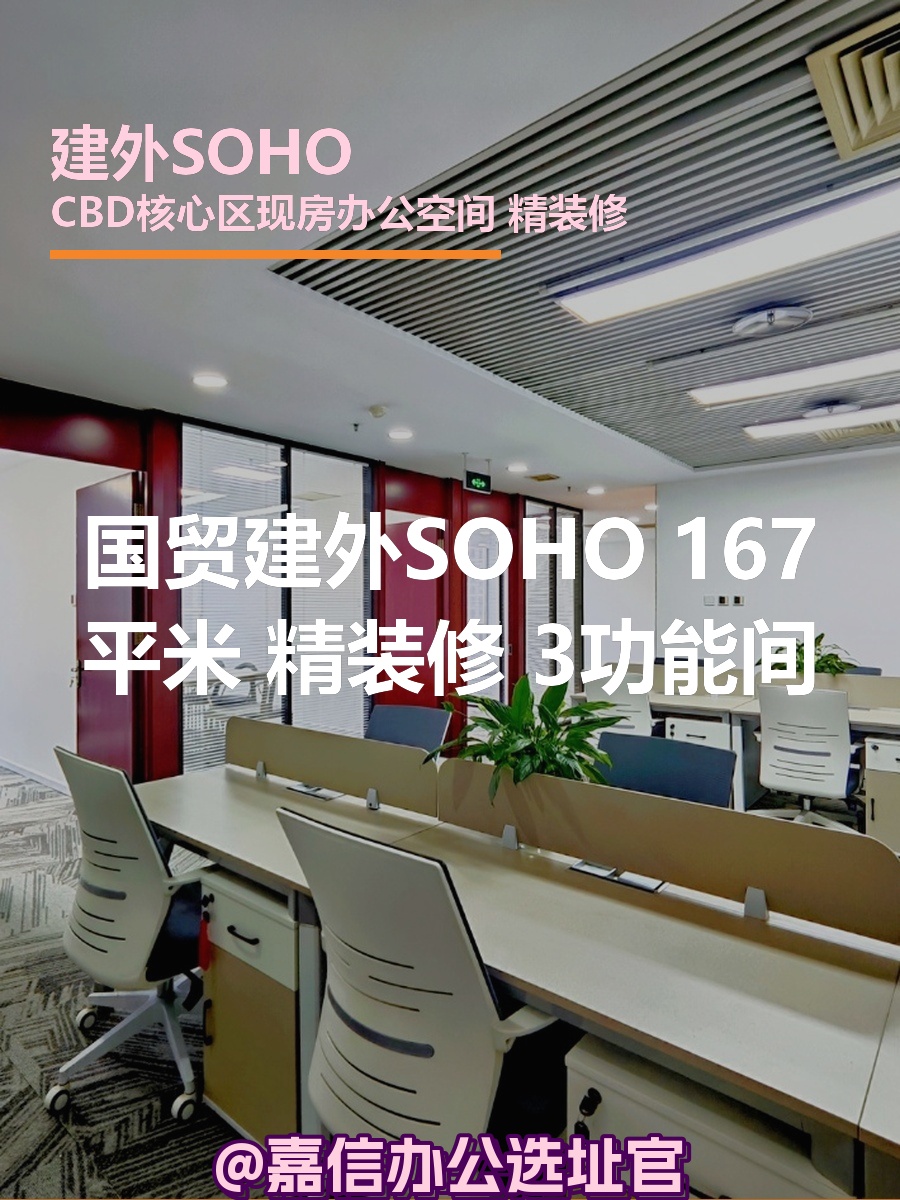 建外SOHO 167平米 精装修 3功能间