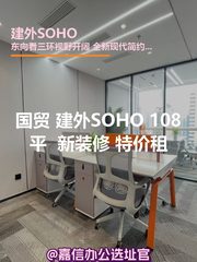 建外SOHO 108平米 东向视野 新装修 - 缩略图 1
