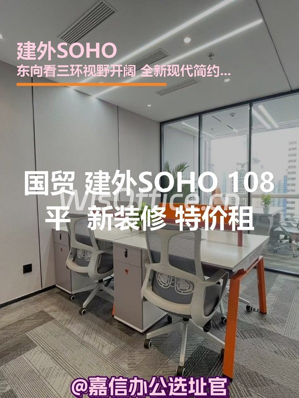 建外SOHO 108平米 东向视野 新装修 - 首图