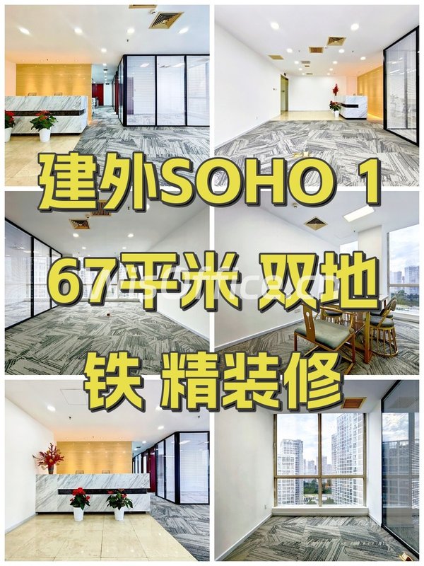 建外SOHO 167平米 双地铁 精装修 - 首图